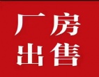 博罗圆洲国有证5000平方单层厂房出售，惠州厂房出售